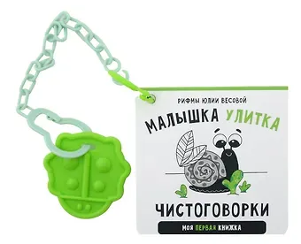 Юлия Весова Книжка-малышка «Малышка Улитка». Книжка с прорезывателем для зубов