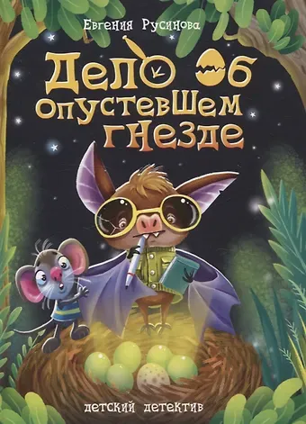Евгения Александровна Русинова Дело об опустевшем гнезде