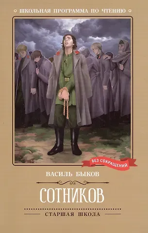 Василь Владимирович Быков Сотников: повесть