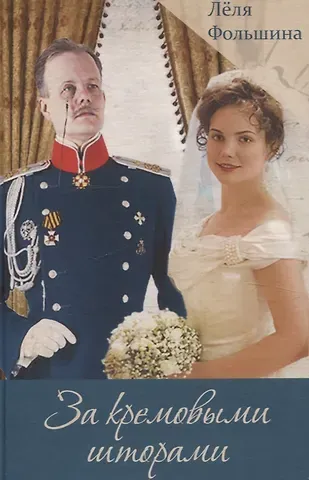 Лёля Фольшина За кремовыми шторами. Книга III