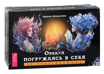 Ирина Шишкина Оракул 