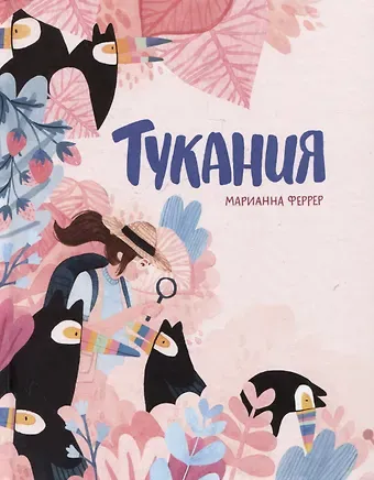 Марианна Феррер Тукания