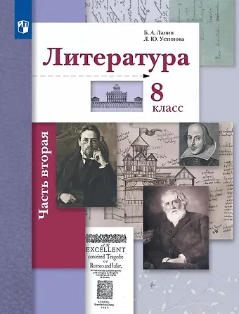 Людмила Юрьевна Устинова, Борис Александрович Ланин Литература. 8 класс. Учебник. В двух частях. Часть 2