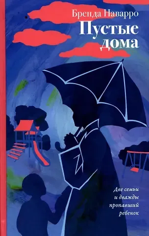 Бренда Наварро Пустые дома