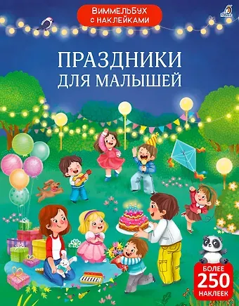 Марина Гагарина, Елена Александровна Писарева Виммельбух с наклейками. Праздники для малышей