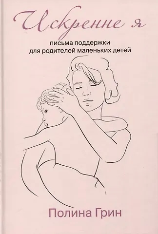 Полина Грин Искренне я