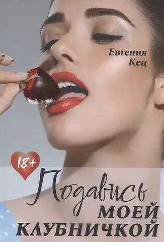Евгения Кец Подавись моей клубничкой