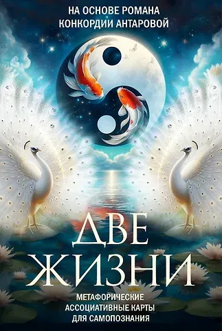 Виринея Алексеевна Шкатулова Две жизни. Метафорические ассоциативные карты для самопознания