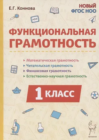 Елена Генриевна Коннова Функциональная грамотность. 1 класс