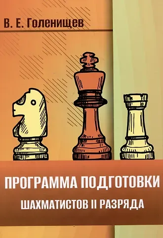 Виктор Евгеньевич Голенищев Программа подготовки шахматистов II разряда