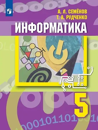 Алексей Львович Семенов, Татьяна Александровна Рудченко Информатика. 5 класс. Учебник