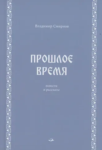 Владимир Николаевич Смирнов Прошлое время. Повести и рассказы