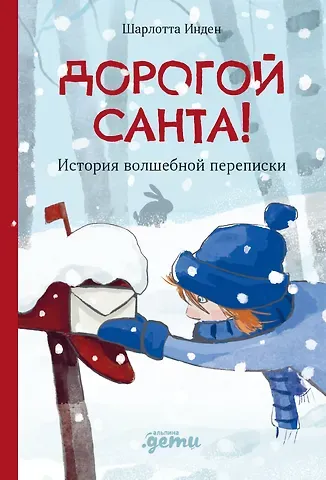 Шарлотта Инден Дорогой Санта. История волшебной переписки