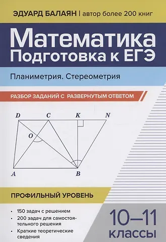 Эдуард Николаевич Балаян Математика. Подготовка к ЕГЭ. Планиметрия. Стереометрия: разбор заданий: 10-11 классы