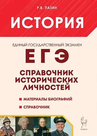 Роман Викторович Пазин История. ЕГЭ. 10-11-е классы. Справочник исторических личностей и 130 биографических материалов: учебно-методическое пособие
