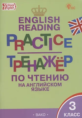 Татьяна Сергеевна Макарова English Reading. Practice. Тренажер по чтению на английском языке. 3 класс