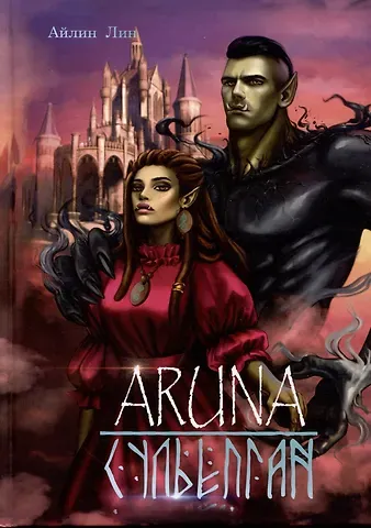 Айлин Лин Аруна. Сульепган