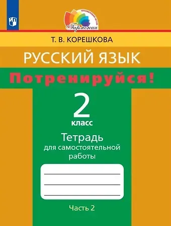 Татьяна Вениаминовна Корешкова Русский язык. 2 класс. Потренируйся! Тетрадь для самостоятельной работы. В двух частях. Часть 2