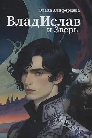 Влада Алиферцева Владислав и Зверь: роман