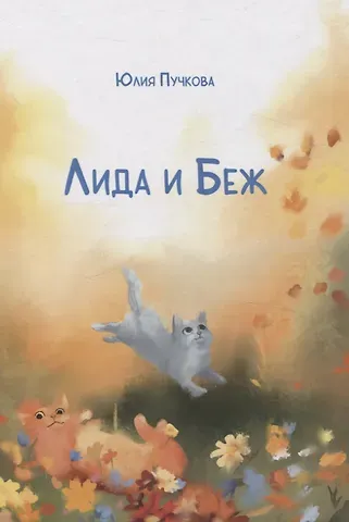 Юлия Пучкова Лида и Беж: повесть