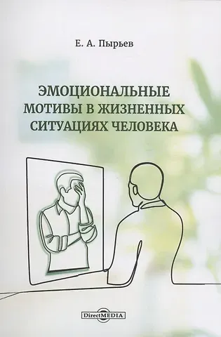 Евгений Александрович Пырьев Эмоциональные мотивы в жизненных ситуациях человека