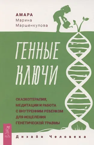 Марина Борисовна Маршенкулова Генные Ключи: сказкотерапия, медитации и работа с внутренним ребенком
