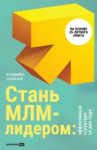 Владимир Горбачев Стань МЛМ-лидером. Эффективная структура за два года