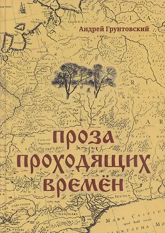 Андрей Вадимович Грунтовский Проза проходящих времен