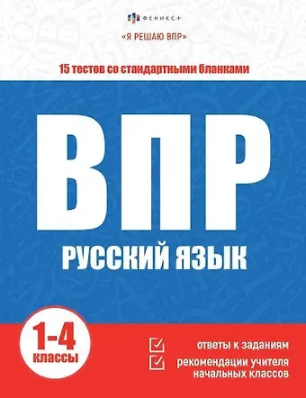 Елена Александровна Судьина ВПР. Русский язык. Книжка с заданиями для детей. 