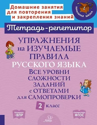 Ирина Михайловна Стронская Упражнения на изучаемые правила русского языка. Все уровни сложности заданий с ответами для самопроверки. 2 класс