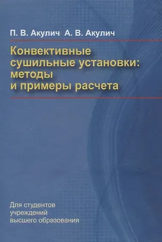 Александр Васильевич Акулич, Петр Васильевич Акулич Конвективные сушильные установки. Методы и примеры расчета