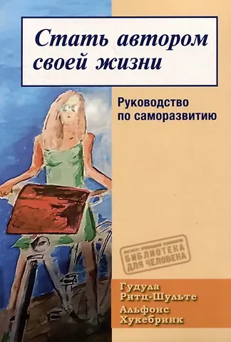 Альфонс Хукебринк, Гудула Ритц-Шульте Стать автором своей жизни. Руководство по саморазвитию