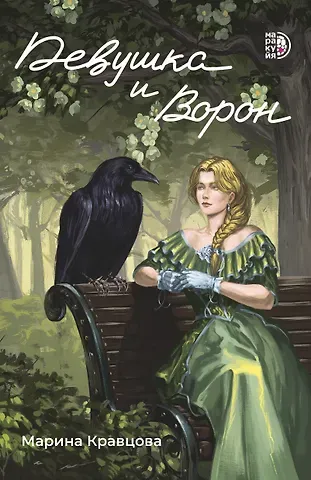 Марина Кравцова Девушка и Ворон