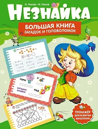 Игорь Петрович Носов Незнайка. Большая книга загадок и головоломок