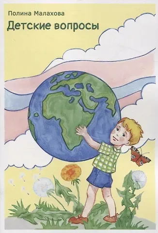Полина Малахова Детские вопросы