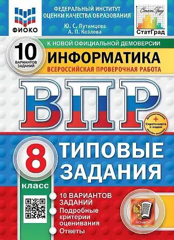 Юлия Семеновна Путимцева, Козлова А.П. Всероссийская проверочная работа. Информатика: 8 класс: 10 вариантов. Типовые задания. ФГОС НОВЫЙ