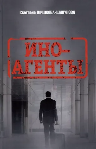 Светлана Евгеньевна Шишкова-Шипунова Иноагенты