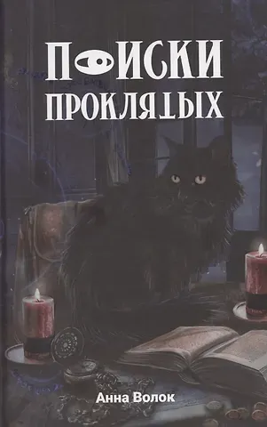 Анна Волок Поиски проклятых