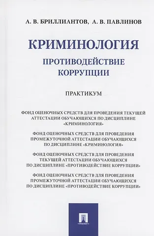 Александр Владимирович Бриллиантов, Андрей Владимирович Павлинов Криминология. Противодействие коррупции. Практикум