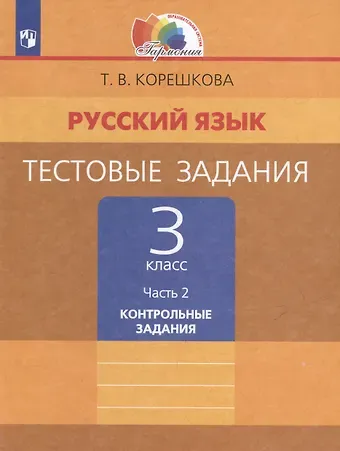 Татьяна Вениаминовна Корешкова Русский язык. Тестовые задания: 3-й класс: в 2-х частях. Часть 2: Контрольные задания