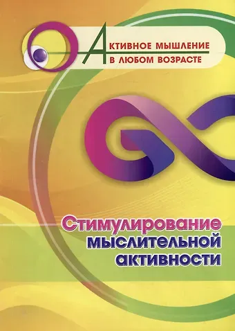 Стимулирование мыслительной активности