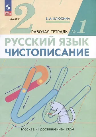 Вера Алексеевна Илюхина Русский язык. Чистописание. 2 класс. Рабочая тетрадь № 1. В 3-х частях