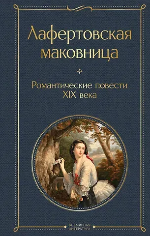 Василий Андреевич Жуковский, Александр Александрович Бестужев-Марлинский, Антоний Погорельский Лафертовская маковница. Романтические повести XIX века
