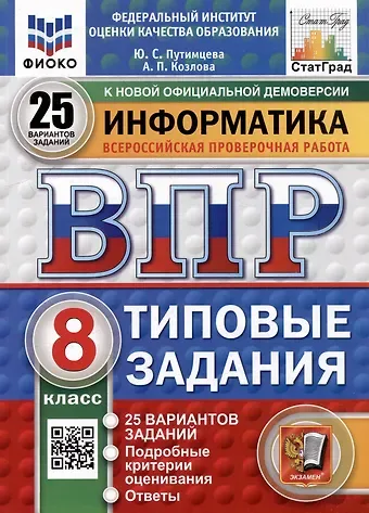 Юлия Семеновна Путимцева, Козлова А.П. Всероссийская проверочная работа. Информатика. 8 класс. 25 вариантов. Типовые задания. ФГОС НОВЫЙ