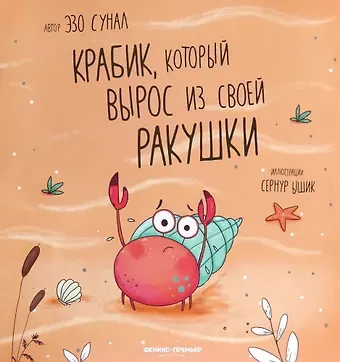 Эзо Сунал Крабик, который вырос из своей ракушки