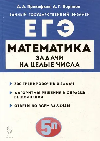 Анатолий Георгиевич Корянов, Александр Александрович Прокофьев Математика. ЕГЭ. Задачи на целые числа: учебно-методическое пособие