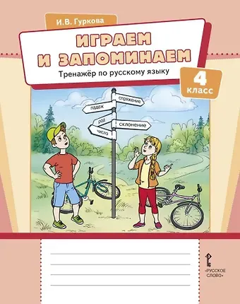 Ирина Васильевна Гуркова Играем и запоминаем: тренажёр по русскому языку для 4 класса общеобразовательных организаций