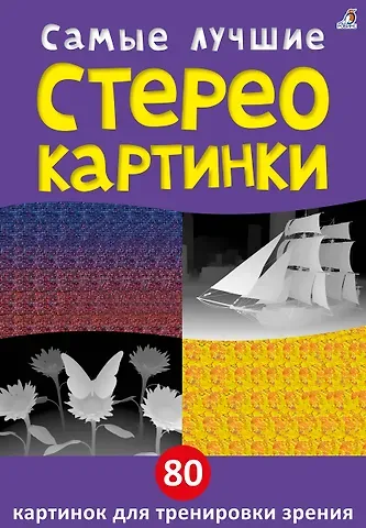 Юлия Митченко, Никита Самарин Самые лучшие стереокартинки. 80 картинок для тренировк зрения