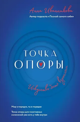 Анна Владимировна Иванникова Точка Опоры. Искусство быть взрослым