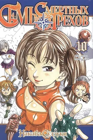 Накаба Судзуки Семь смертных грехов. Том 10 (The Seven Deadly Sins). Манга
